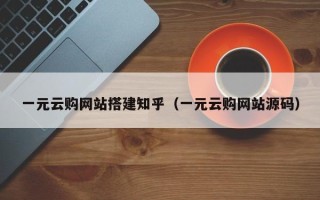 沙洋一元云购网站搭建知乎（一元云购网站源码）