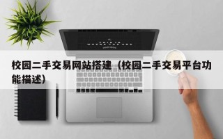 沙洋校园二手交易网站搭建（校园二手交易平台功能描述）