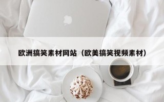 沙洋欧洲搞笑素材网站（欧美搞笑视频素材）