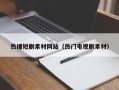 沙洋热播短剧素材网站（热门电视剧素材）