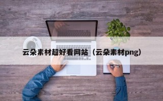 沙洋云朵素材超好看网站（云朵素材png）