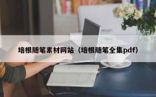 沙洋培根随笔素材网站（培根随笔全集pdf）