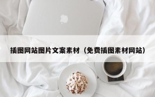 沙洋插图网站图片文案素材（免费插图素材网站）