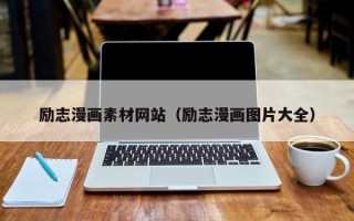 沙洋励志漫画素材网站（励志漫画图片大全）