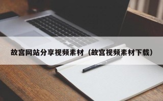 沙洋故宫网站分享视频素材（故宫视频素材下载）