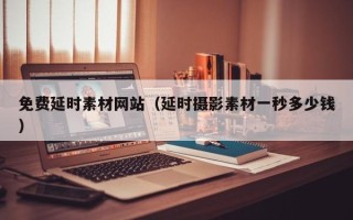 沙洋免费延时素材网站（延时摄影素材一秒多少钱）