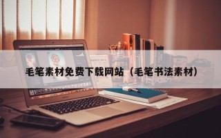 沙洋毛笔素材免费下载网站（毛笔书法素材）
