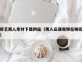 沙洋综艺黑人素材下载网站（黑人应援视频在哪买）