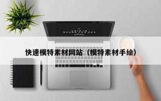 沙洋快速模特素材网站（模特素材手绘）