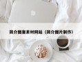 沙洋简介图案素材网站（简介图片制作）