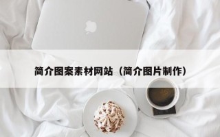 沙洋简介图案素材网站（简介图片制作）