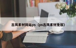 沙洋古风素材网站ps（ps古风素材免抠）