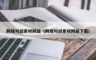 沙洋网络对战素材网站（网络对战素材网站下载）
