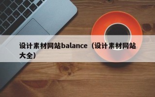 沙洋设计素材网站balance（设计素材网站大全）