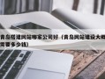沙洋青岛搭建网站哪家公司好（青岛网站建设大概需要多少钱）