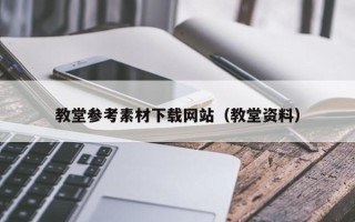 沙洋教堂参考素材下载网站（教堂资料）