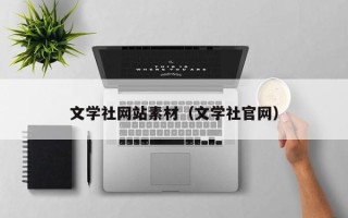 沙洋文学社网站素材（文学社官网）