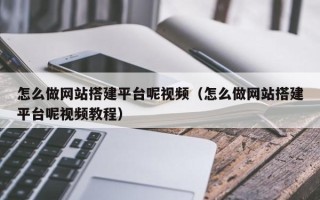 沙洋怎么做网站搭建平台呢视频（怎么做网站搭建平台呢视频教程）