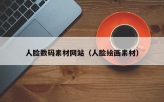 沙洋人脸数码素材网站（人脸绘画素材）
